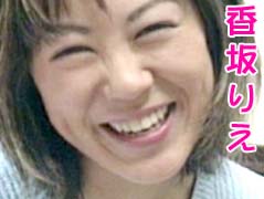 香坂りえ