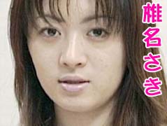 椎名さき