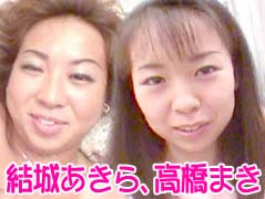 結城あきら、高橋まき