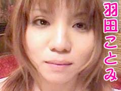 羽田ことみ