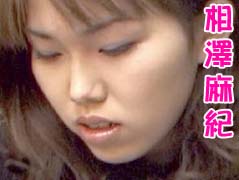 相澤麻紀