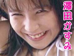澤田かすみ