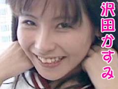 沢田かすみ