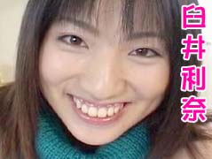 臼井利奈