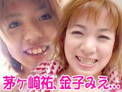 茅ヶ崎祐、金子みえ、後藤美穂