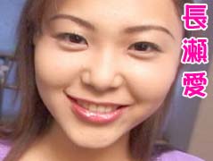 長瀬愛