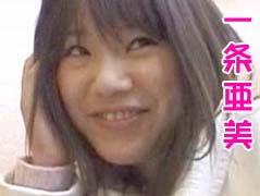 一条　亜美