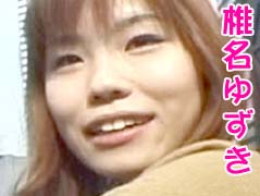 椎名ゆずき