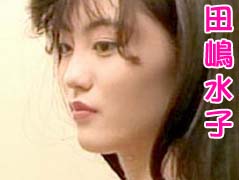 田嶋水子