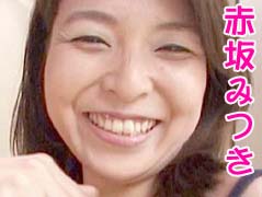 赤坂みつき