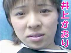 井上かおり