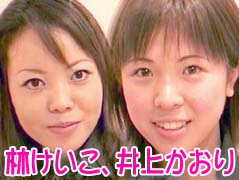林けいこ、井上かおり