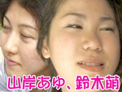 山岸あゆ、鈴木萌
