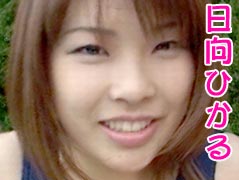 日向ひかる