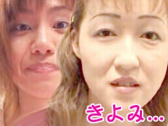素人、きよみ