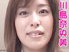 川島奈央美