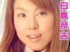 白鳥奈未