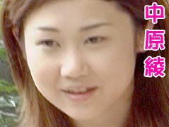 中原綾