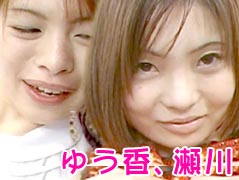 ゆうか、瀬川