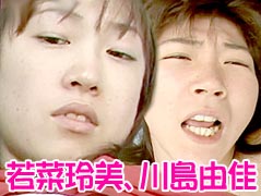 若菜玲美、川島由佳