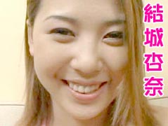結城杏奈