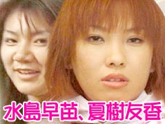 水島早苗、夏樹友香