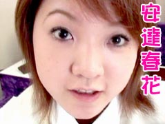 安達春花